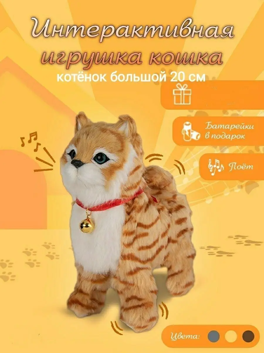 Кошка интерактивная игрушка/кот/котенок игрушка, рыжий Весёлый муравей  137934737 купить за 1 320 ₽ в интернет-магазине Wildberries