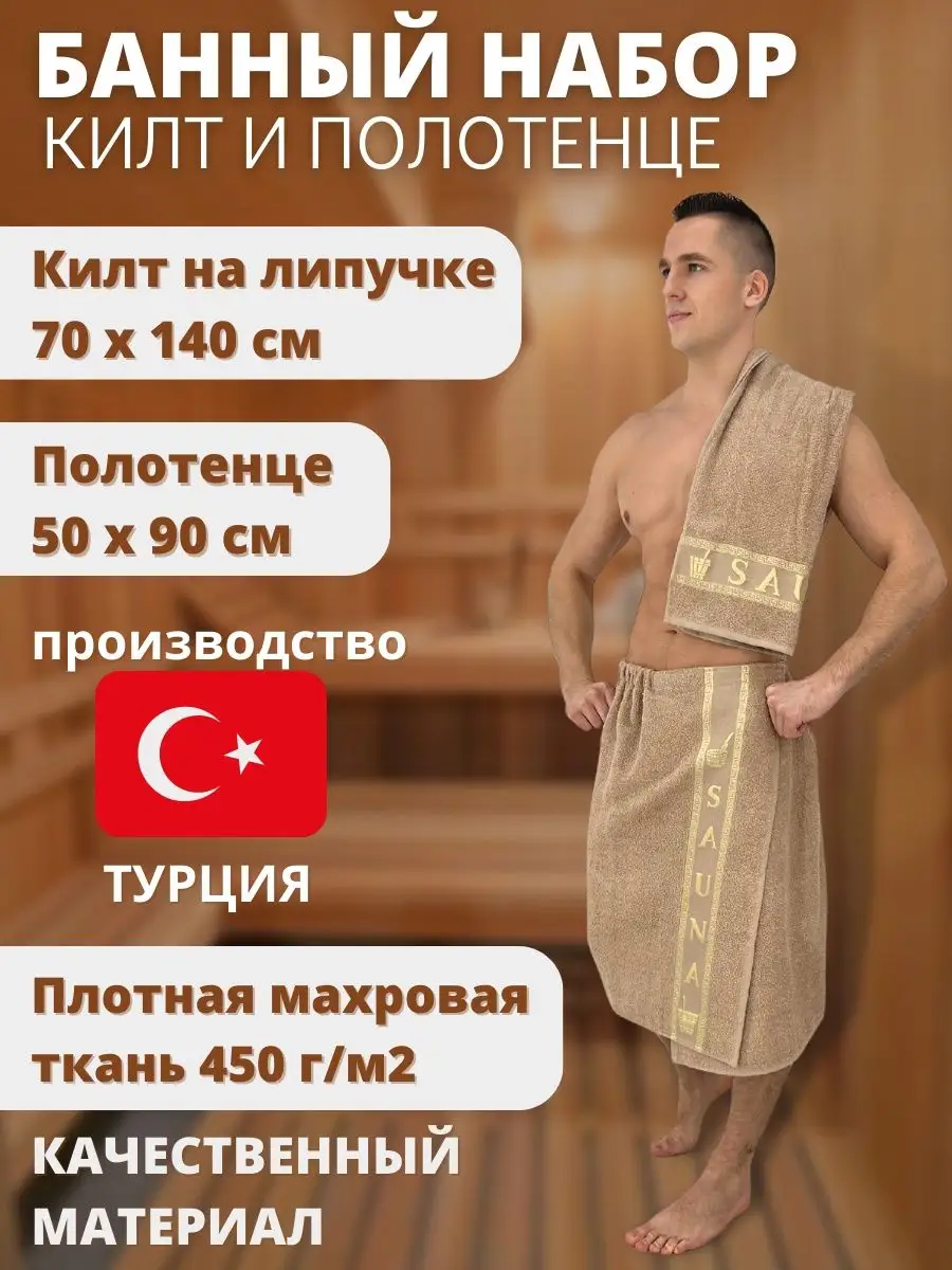 Килт для бани