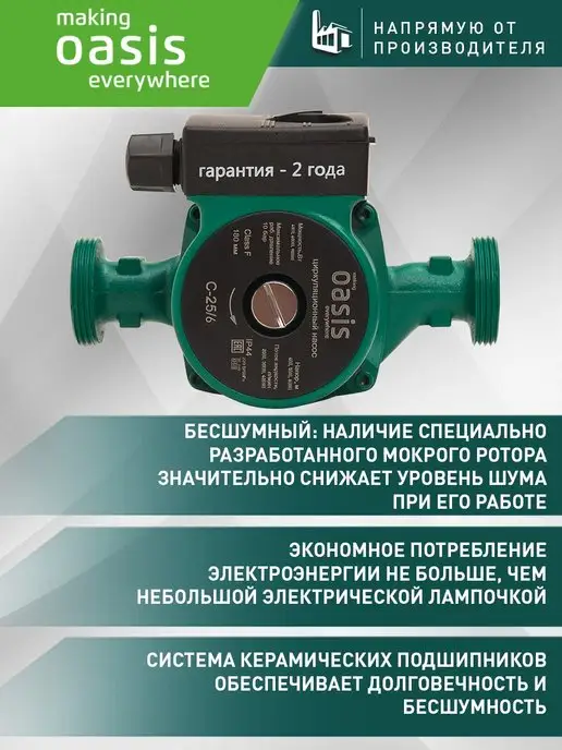 Making Oasis Everywhere Циркуляционный насос отопления C-25 6, вариант, фото 2