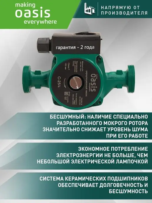 Making Oasis Everywhere Циркуляционный насос отопления C-25 4, вариант, фото 2
