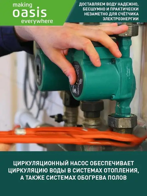 Making Oasis Everywhere Циркуляционный насос отопления C-25 4, вариант, фото 6
