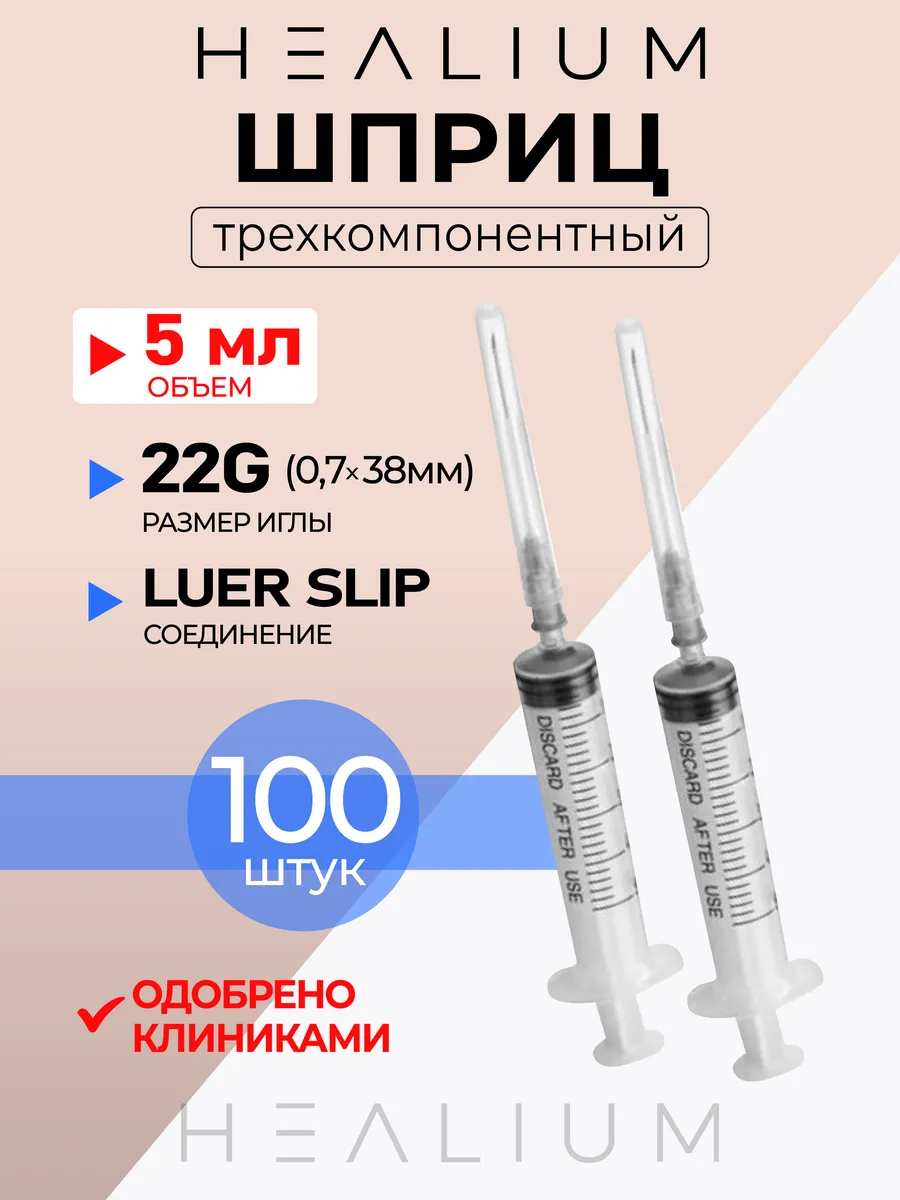 Шприц 5мл медицинский с иглой 22G (07х38) 100шт