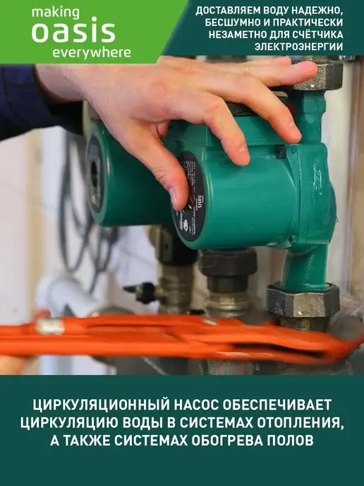 Making Oasis Everywhere Насос циркуляционный для отопления C-32 6, вариант, фото 6