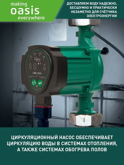 Making Oasis Everywhere Циркуляционный насос отопления импульсный CE-25 4, вариант, фото 6