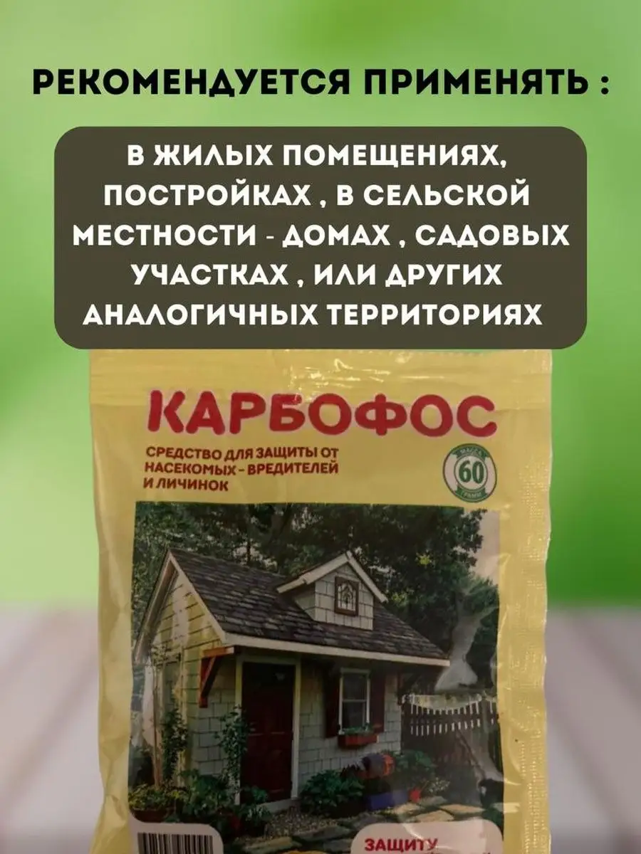 Карбофос. Средство от насекомых-вредителей 60гр / 120гр MostEmpireShop  137948344 купить за 205 ₽ в интернет-магазине Wildberries