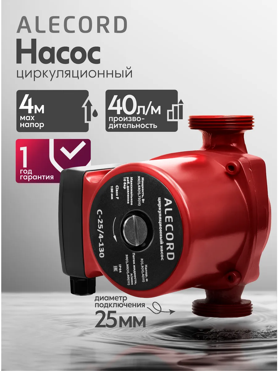 Циркуляционный насос отопления C-25/4-130 Alecord