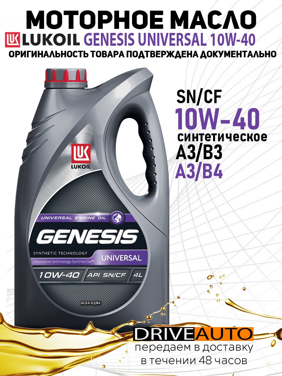 Лукойл генезис универсал отзывы. Lukoil Genesis Universal 10w-40. Масло моторное Genesis Universal 10w-40 4л п/с отзывы.