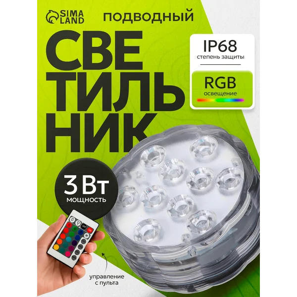 Светильник подводный с ПДУ, 10 LED, 3 Вт, IP68, RGB, 3-AAA
