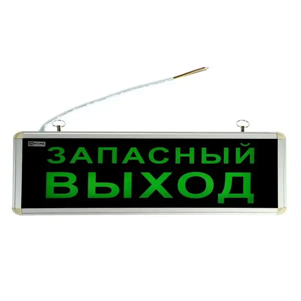 Аварийный светильник IN HOME СДБО-215 ЗАПАСНЫЙ ВЫХОД, IP20