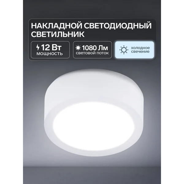 Накладной светодиодный светильник, 105х35 мм, 12 Вт, 1080 Лм