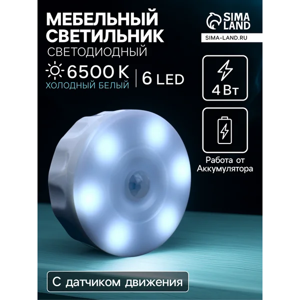 Светильник мебельный 6500K