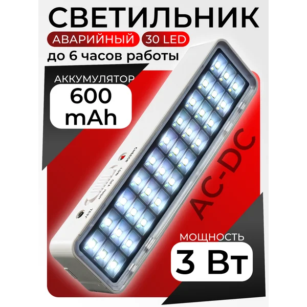 Светильник аварийный светодиодный 30 LED