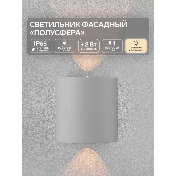 Светильник фасадный «Полусфера», 2 Вт, 3000К, IP65