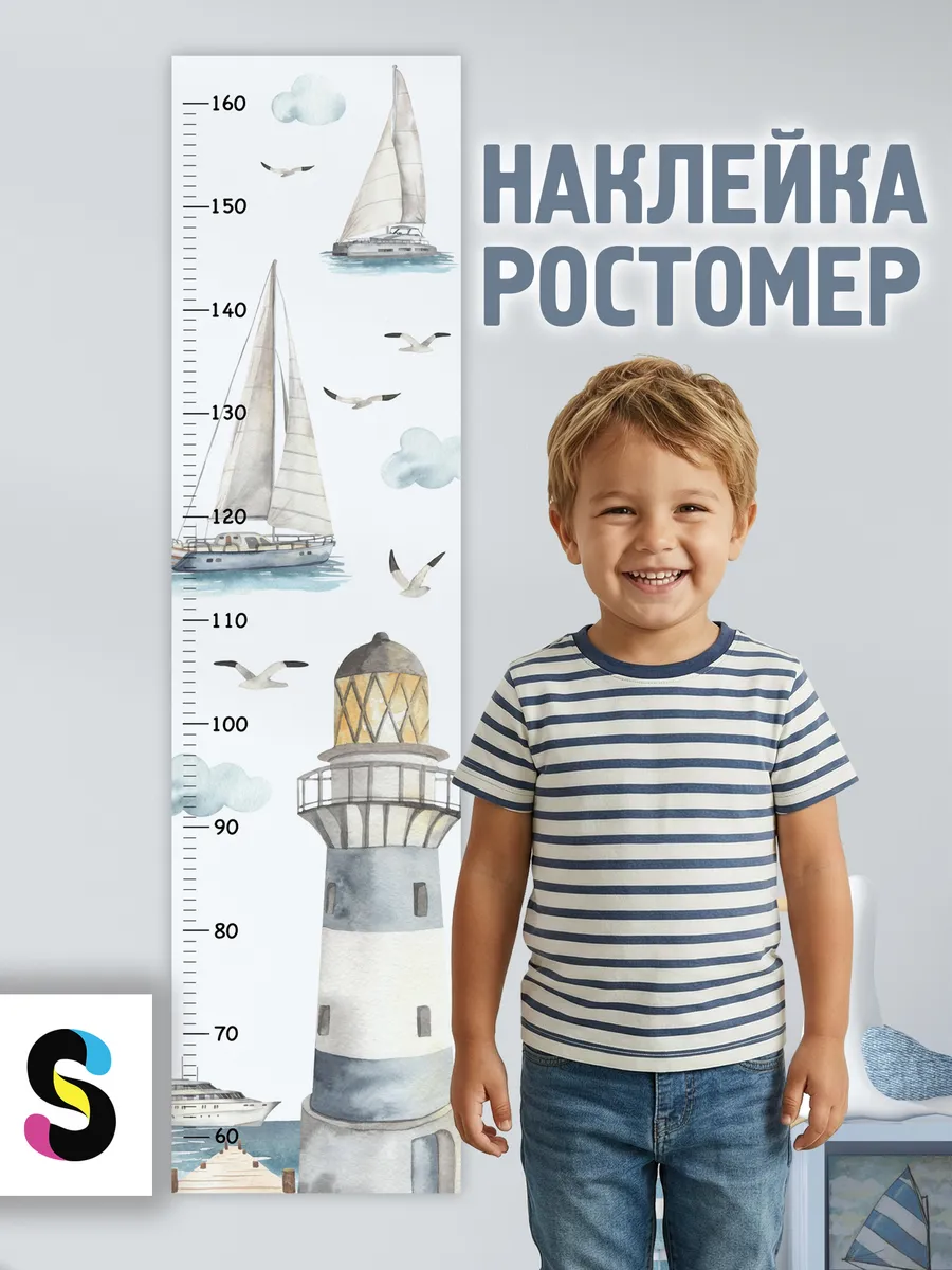 Ростомер детский на стену наклейка морской