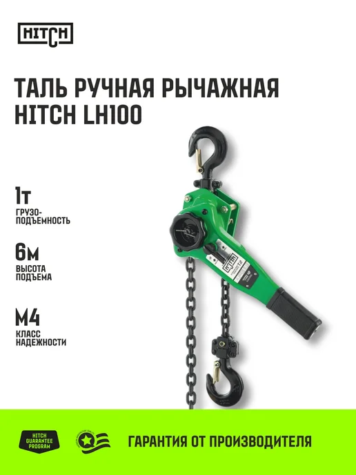 HITCH BEAT THE GRAVITY Таль ручная рычажная LH100 1т 6 м, 6 м