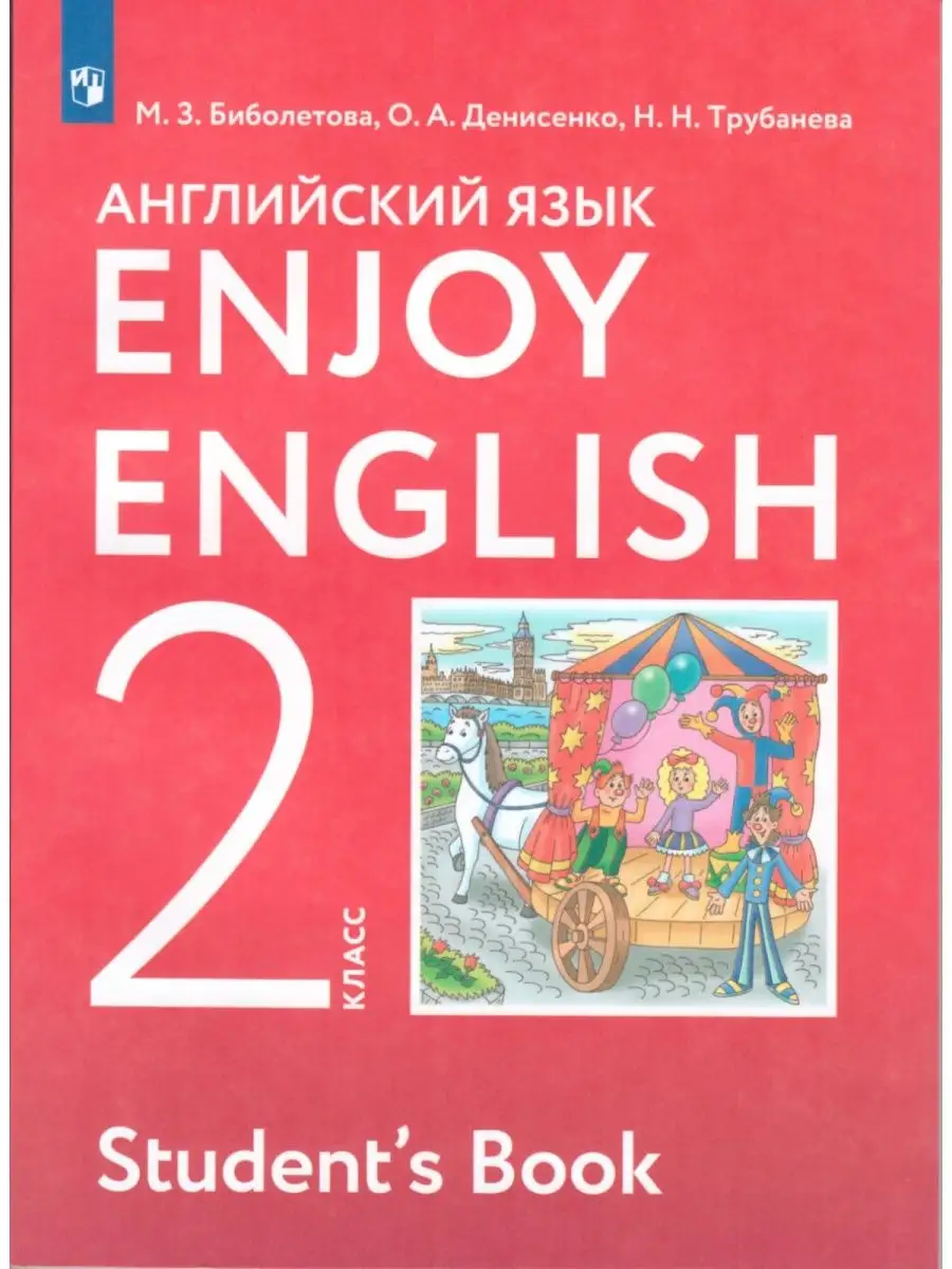 Биболетова М.З. Английский язык. 2 класс. Учебник ДРОФА 137958894 купить в  интернет-магазине Wildberries