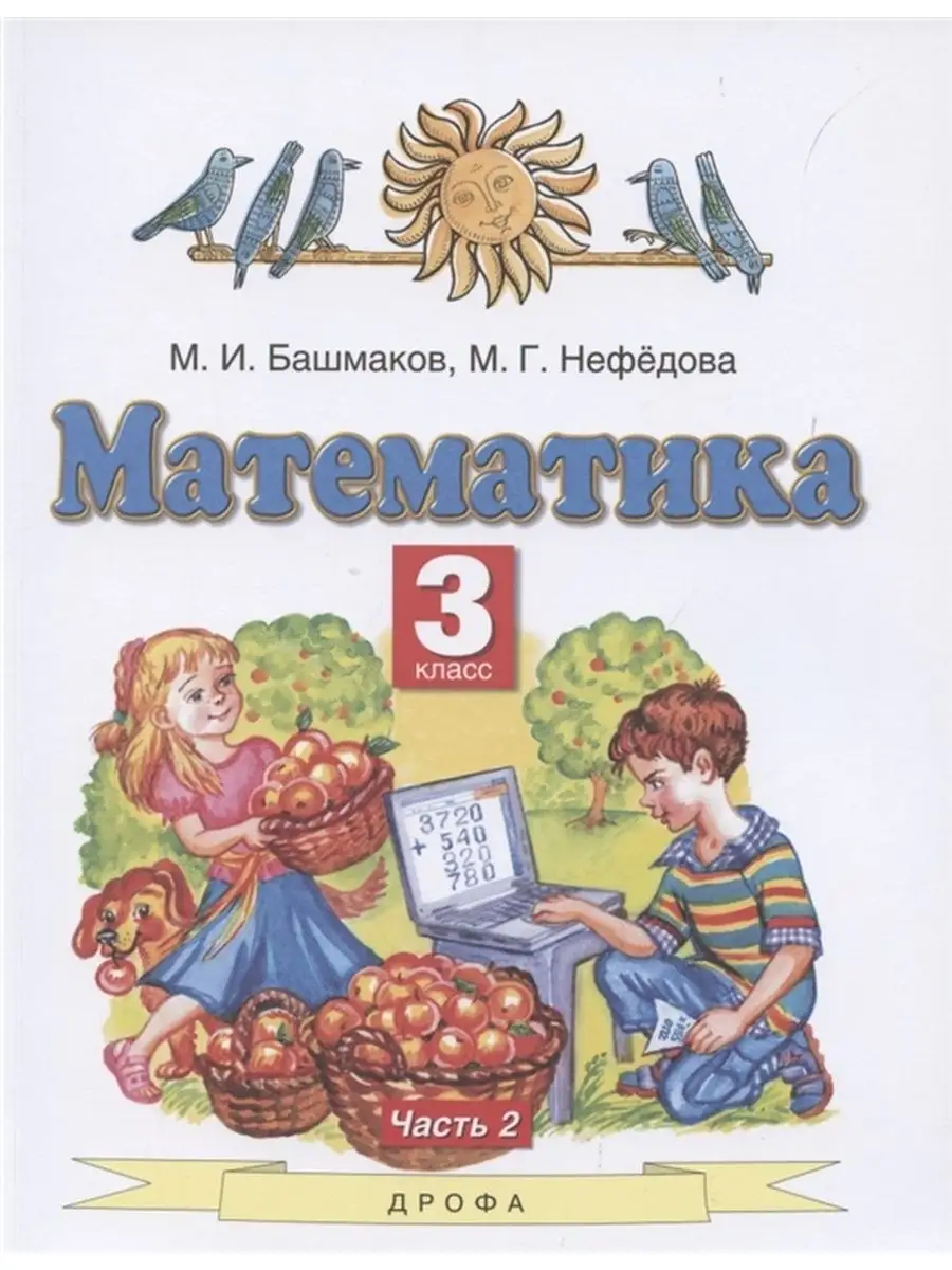 Башмаков М.И., Нефедова М.Г. Математика 3кл. Учебник.Часть 2 ДРОФА  137958921 купить в интернет-магазине Wildberries