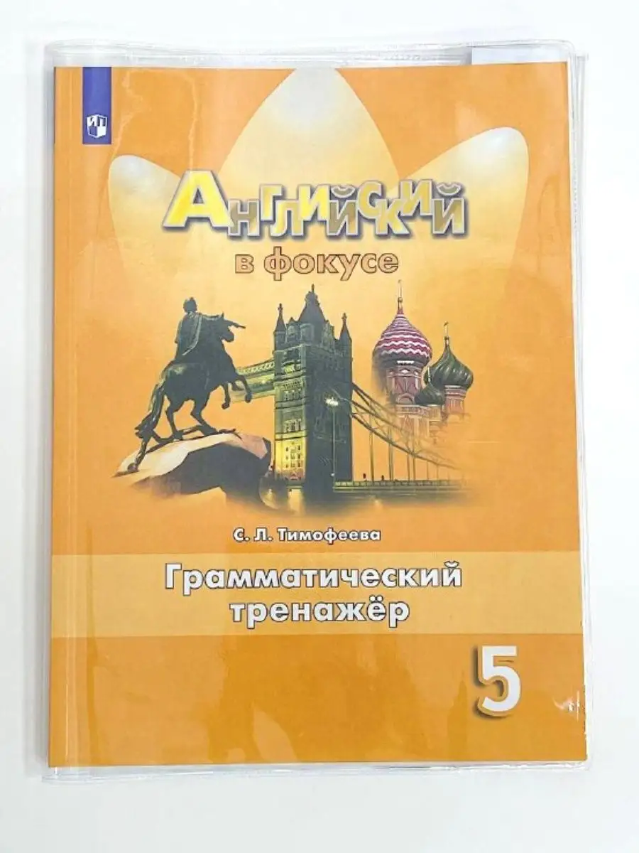 Английский язык 5 класс грамматический тренажер Тимофеева Просвещение  137959016 купить за 434 ₽ в интернет-магазине Wildberries