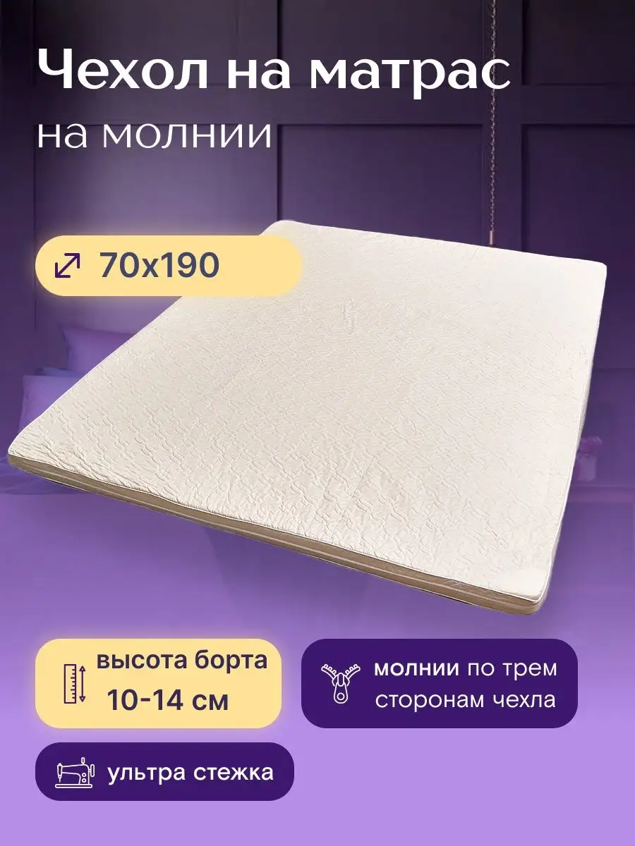 Чехол для матраса 70х190