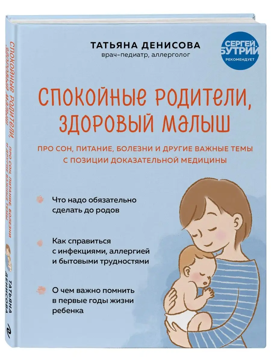 Спокойные родители, здоровый малыш. Про сон, питание, Эксмо 137960659  купить в интернет-магазине Wildberries