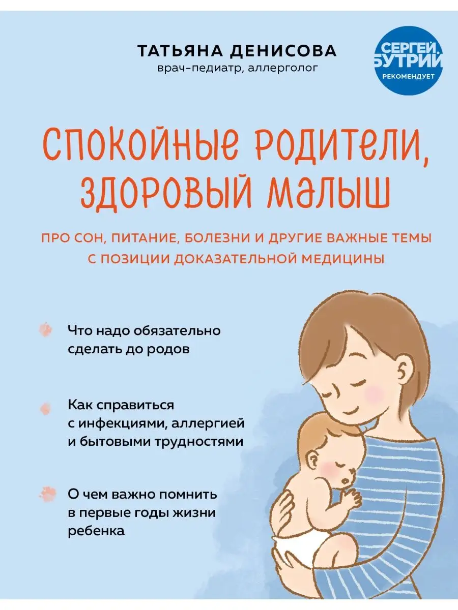 Спокойные родители, здоровый малыш. Про сон, питание, Эксмо 137960659  купить в интернет-магазине Wildberries