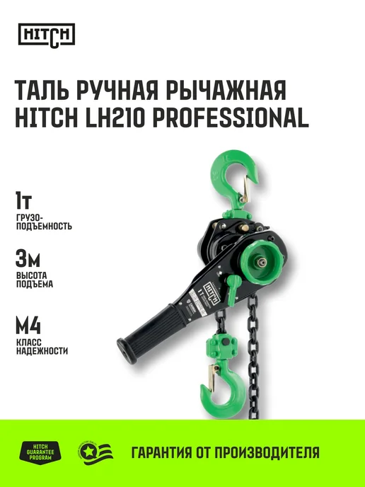HITCH BEAT THE GRAVITY Таль ручная рычажная LH210 1 т 3 м, 3 м