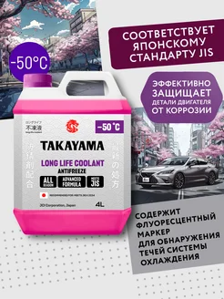 Антифриз LONG LIFE COOLANT HYBRID (-50) розовый 4 л TAKAYAMA 137962174 купить за 904 ₽ в интернет-магазине Wildberries