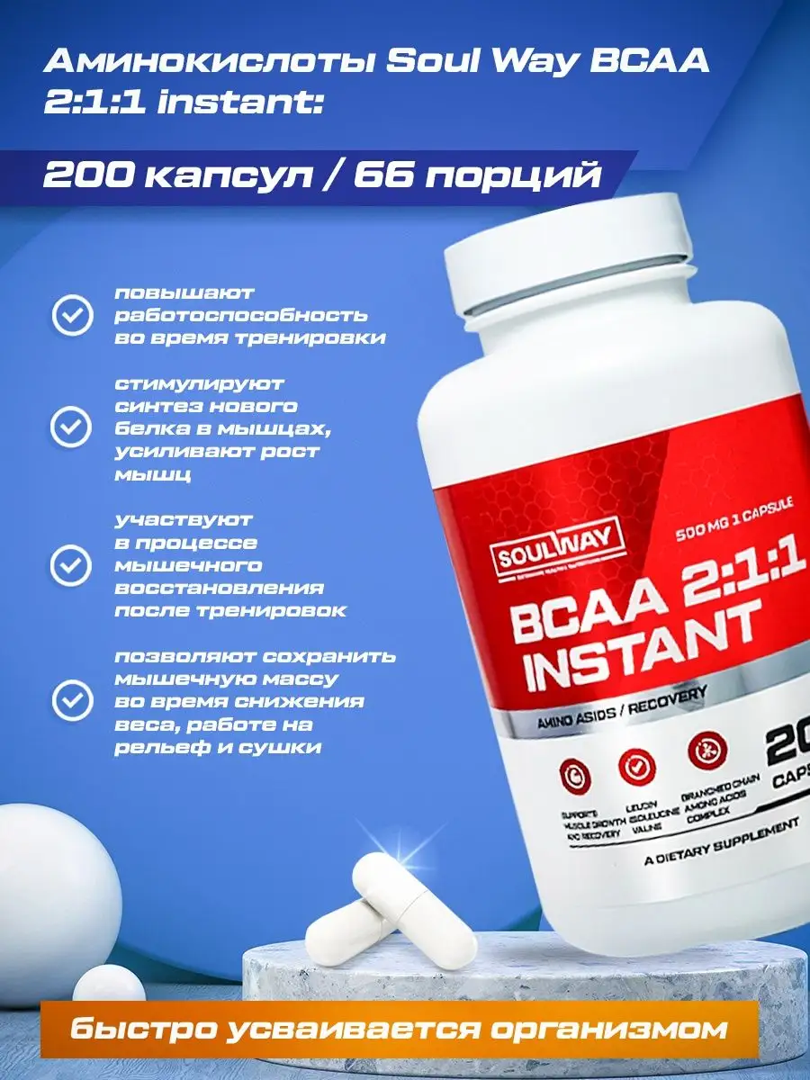 BCAA спортивное питание бцаа 200 капсул Soul Way 137962294 купить за 439 ₽  в интернет-магазине Wildberries