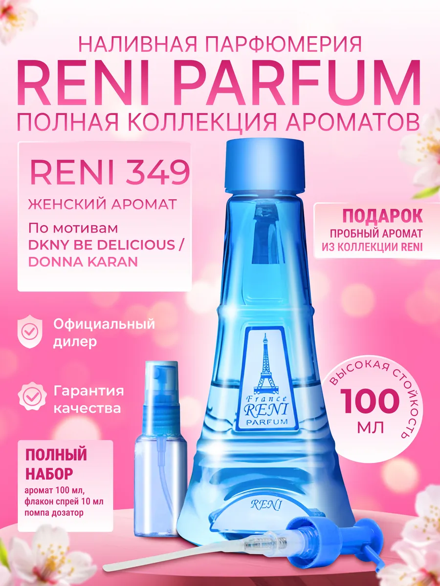 Наливная парфюмерия RENI 349 женские духи на разлив Рени RENI 137962833  купить за 1 158 ₽ в интернет-магазине Wildberries