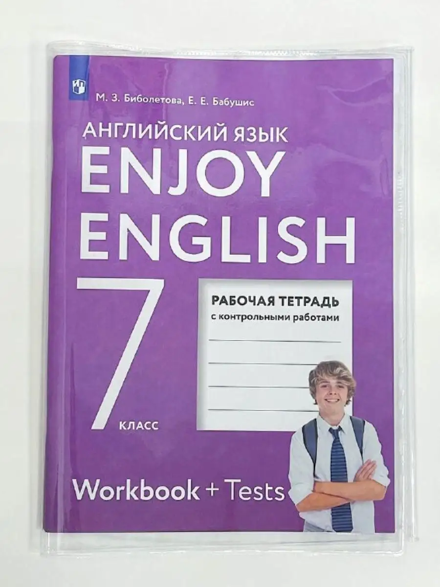 Английский язык 7 класс рабочая тетрадь Биболетова Просвещение 137962842  купить за 434 ₽ в интернет-магазине Wildberries