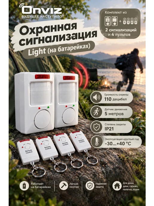 ONVIZ Сигнализация охранная датчик движения комплект + подарок, 2 шт