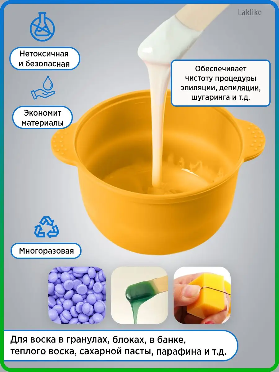 Силиконовая чаша для воскоплава, сменная, желтая, 400 мл Laklike 137963144  купить в интернет-магазине Wildberries