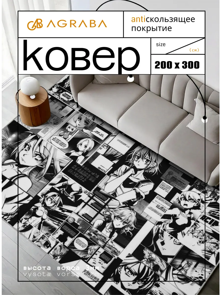 Ковер Аниме 200х300 комнатный...