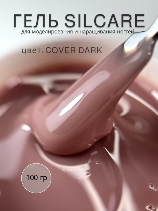 Камуфляжный гель для ногтей LED Cover Dark