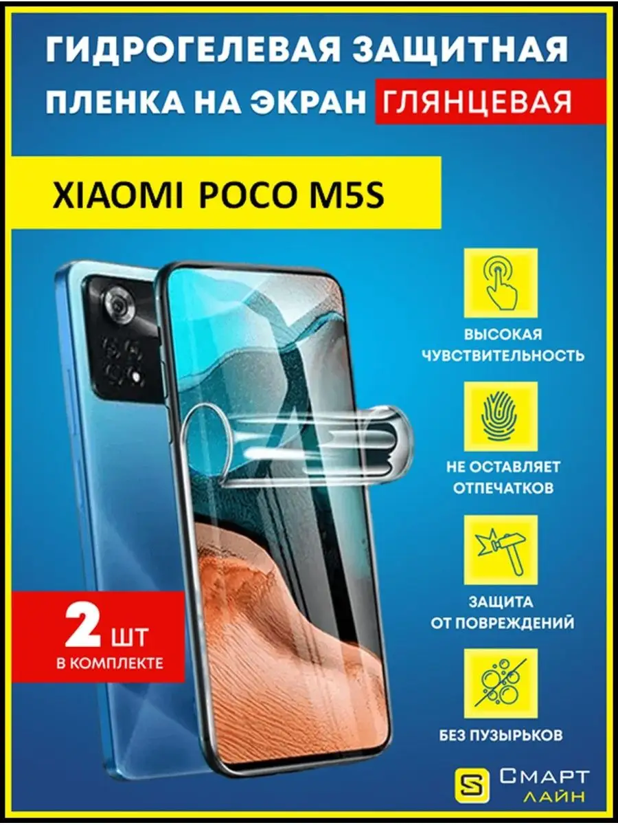 Гидрогелевая пленка на Xiaomi Poco M5S без рамки SMART LINE 137963795  купить за 338 ₽ в интернет-магазине Wildberries