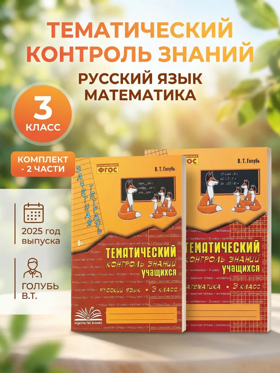 Тематический контроль знаний Математика Русский язык 3 класс