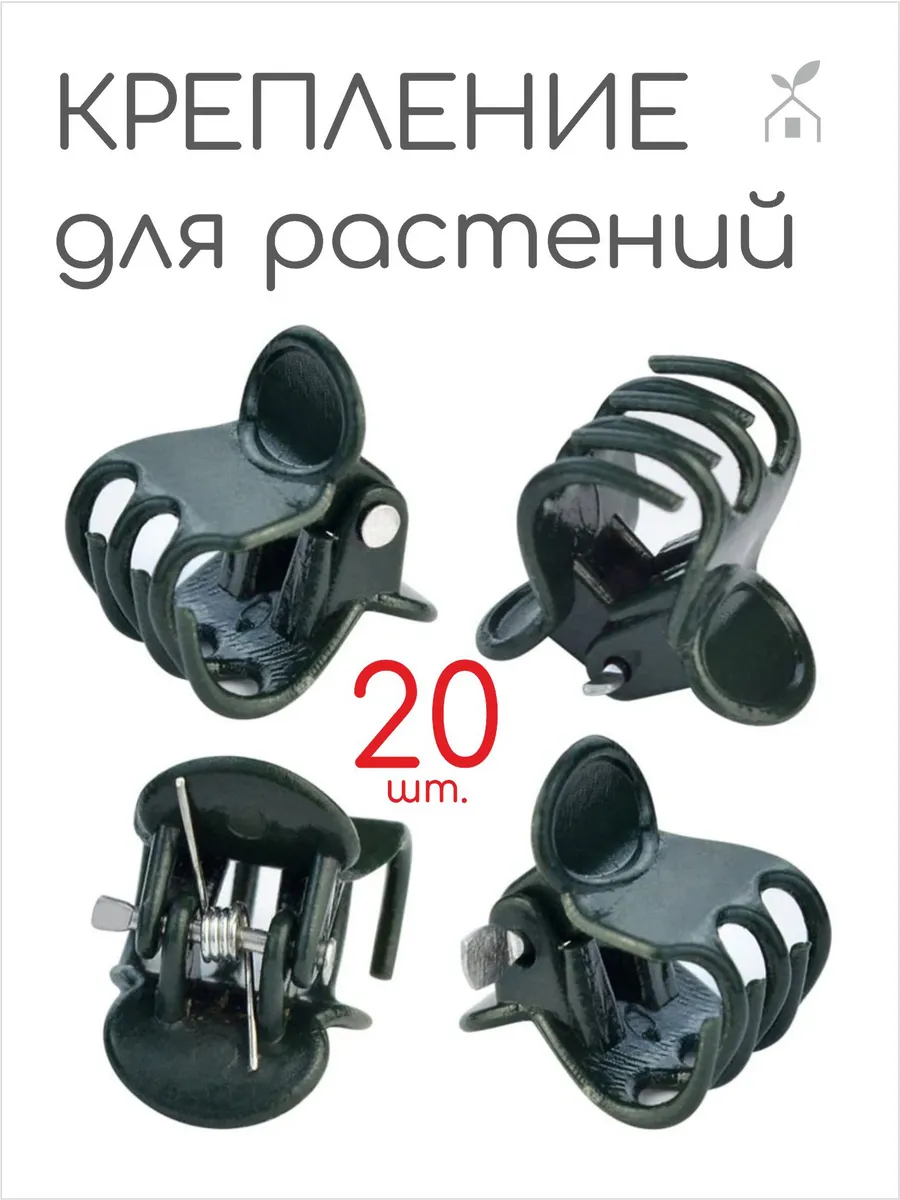 Зажимы клипсы для растений и орхидей, 20 шт