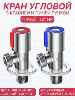 Кран угловой 1/2