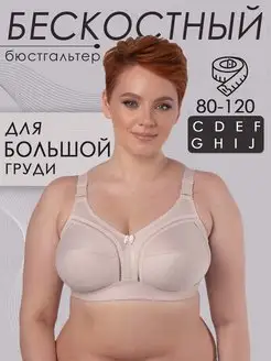 Бюстгальтер большие размеры без косточек Прибалтика I like lingerie 137965807 купить за 1 664 ₽ в интернет-магазине Wildberries