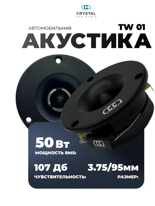 CrystalCarAudio Рупора автомобильные Crystal TW-01, черный