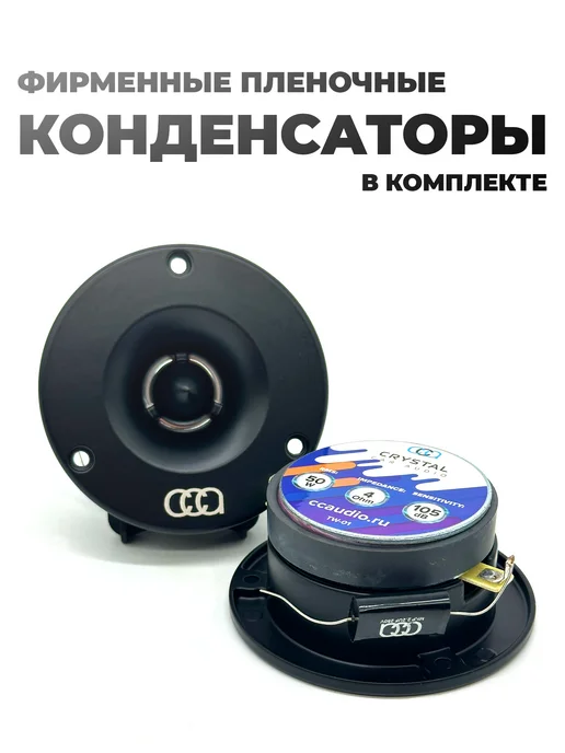 CrystalCarAudio Рупора автомобильные Crystal TW-01, черный, фото 5