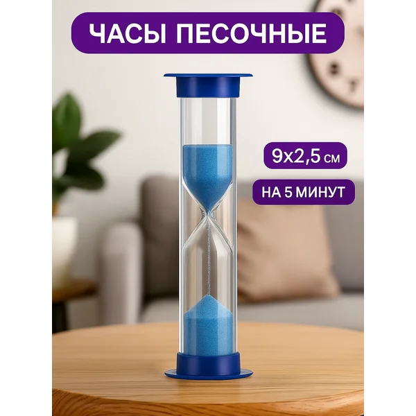 Песочные часы на 5 минут