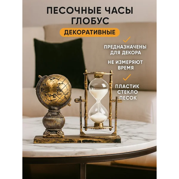 Песочные часы сувенирные интерьерные на рабочий стол