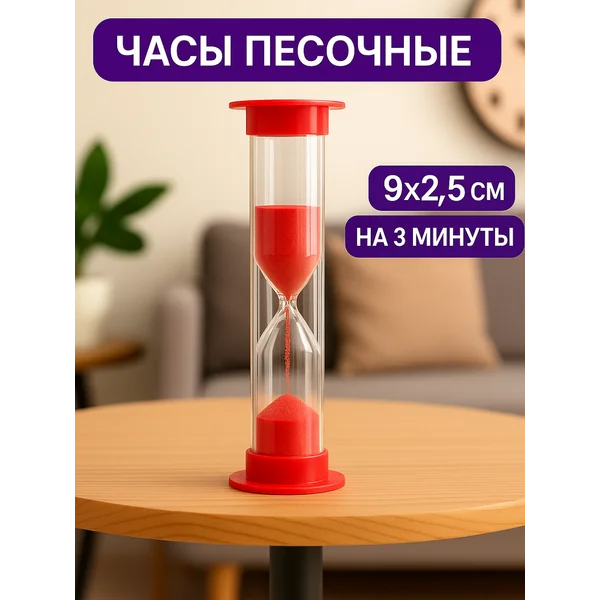 Песочные часы на 3 минуты красные
