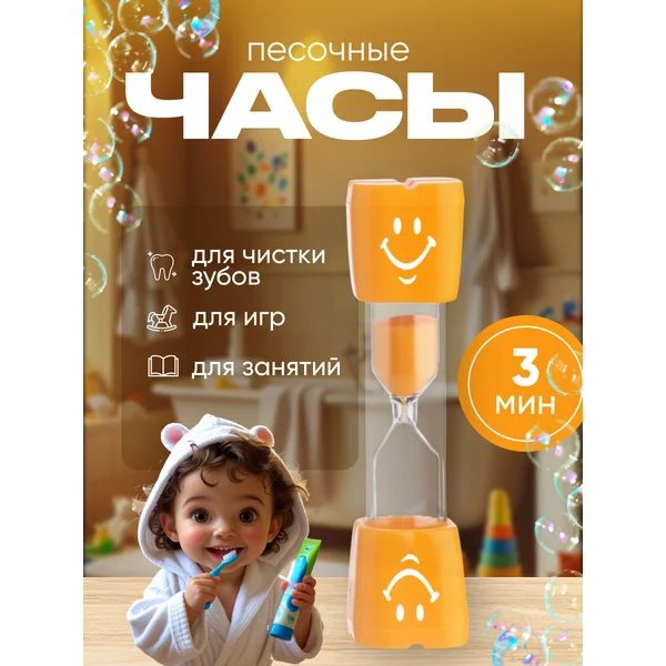 Песочные часы для чистки зубов детский