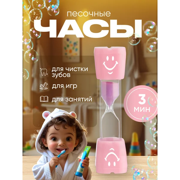 Часы песочные 3 минуты для ребенка