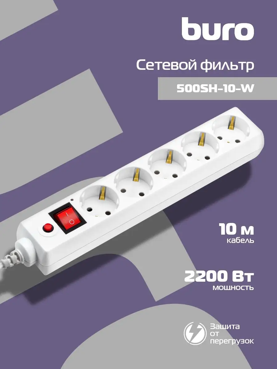 Сетевой фильтр 500SH-10-W 10м, 5 розеток, белый