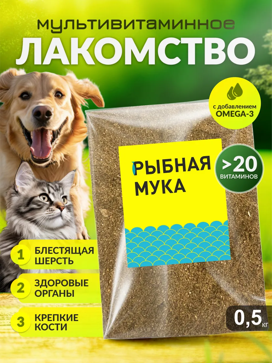 витамины для кошек и собак 0,5 КГ рыбная мука