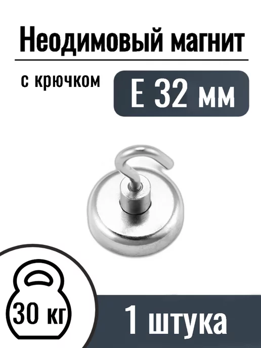MaxPull Неодимовые магниты с крючком Е32, 1 шт, 1 шт