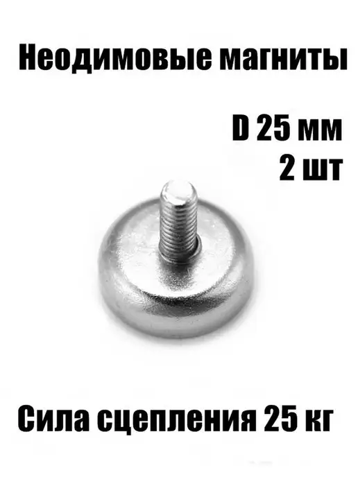 MaxPull Неодимовые магниты с винтом С25, 2 шт, 2 шт